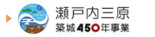 瀬戸内三原 築城450年事業