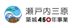 瀬戸内三原 築城450年事業