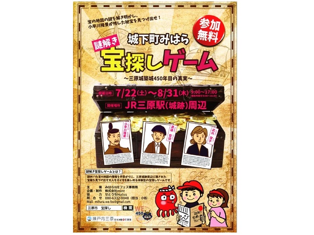 築城450年 みはらweフェス 城下町みはら謎解き宝探しゲーム 三原城築城450年目の真実 三原観光navi 広島県三原市 観光情報サイト 海 山 空 夢ひらくまち