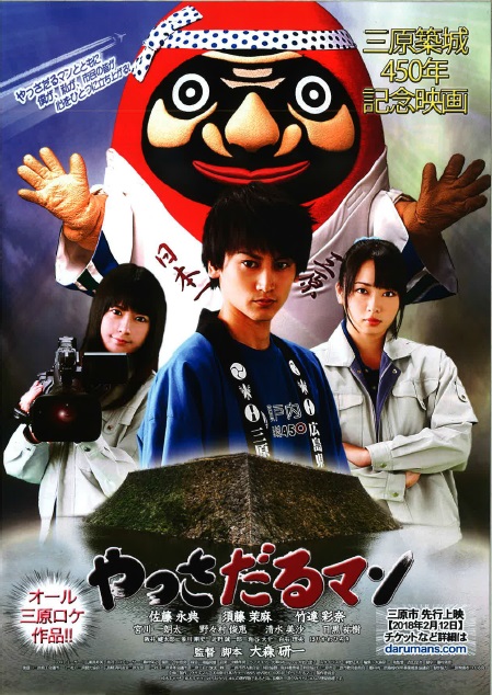 オール三原ロケ！ 三原築城450年記念映画「やっさだるマン」2018年ロードショー 三原観光navi 広島県三原市 観光情報サイト 海