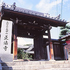 正法寺