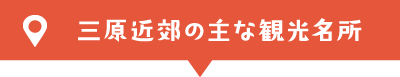 三原から行ける主な観光名所