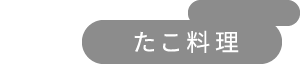 たこ料理