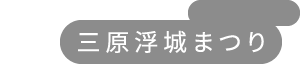 三原浮城まつり