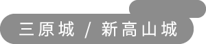 三原城・新高山城