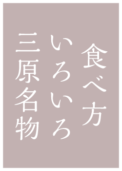 食べ方いろいろ三原名物