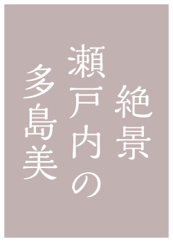 絶景瀬戸内の多島美