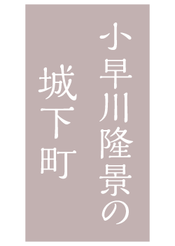 小早川隆景の城下町