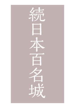 続日本百名城