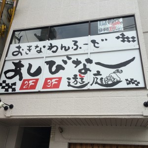 おきなわんふ～ど　遊庭　あしびな～