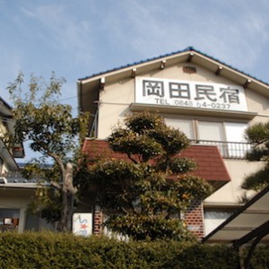 岡田民宿