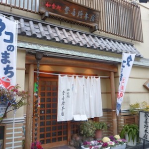 和食処　登喜将本店