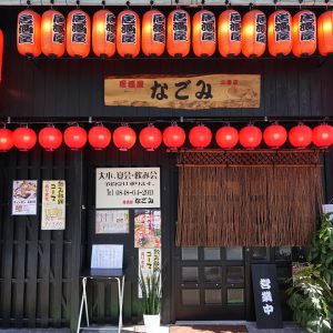 居酒屋なごみ２号店