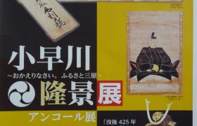 小早川隆景展～おかえりなさい。ふるさと三原～アンコ…