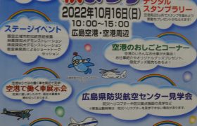 ひろしま空の日2022　ふれあい秋まつり　開催のお知らせ