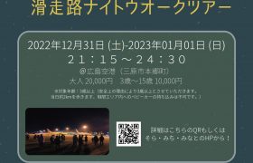 広島空港カウントダウン　滑走路ナイトウォークツアー…