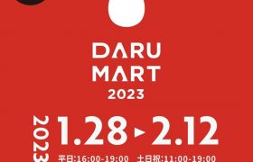 三原ダルマのアートイベント　DARUMART 2023　開催のお…