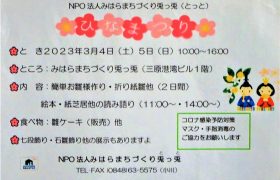 みはらまちづくり兎っ兎　おひなまつり　開催のお知らせ