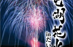 第９回 白竜湖花火 ㏌だいわ　開催のお知らせ