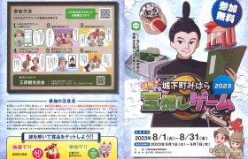 『城下町みはら　謎解き宝探しゲーム』開催のお知らせ