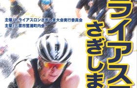 第32回　トライアスロンさぎしま大会　開催のお知らせ