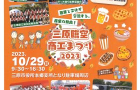 【三原臨空商工まつり】開催のお知らせ