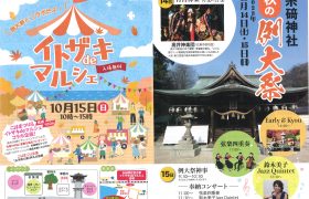 【糸𥔎神社　秋の例大祭・イトザキｄｅマルシェ】開催…