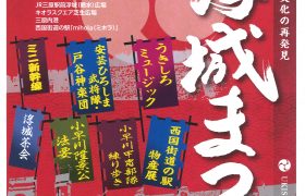 第20回　三原浮城まつり　開催のお知らせ