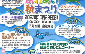 ひろしま空の日2023　ふれあい秋まつり　開催のお知らせ