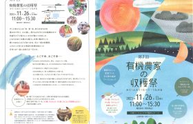 第７回　有機農家の収穫祭　開催のお知らせ