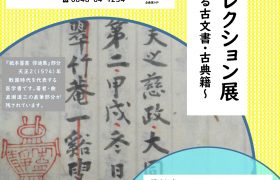 「みはらコレクション展　～守り・伝える古文書・古典…