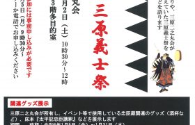 歴史文化講座『忠臣蔵と三原義士祭』開催のお知らせ