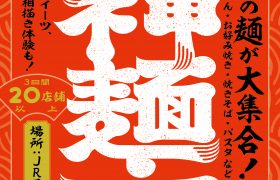 「みはら神麺市」開催のお知らせ