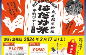 「久井稲生神社はだか祭り参戦ツアー」のご案内