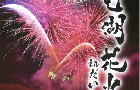 第10回　白竜湖花火 in だいわ　開催のお知らせ