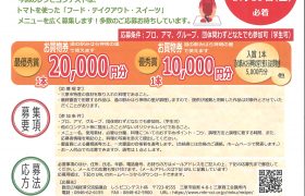 「トマトを使ったフード・テイクアウト・スイーツ」レ…