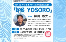 第４回みなとオアシス三原講演会「好候-YOSORO-」
