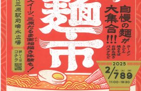 『みはら神麺市』開催のお知らせ