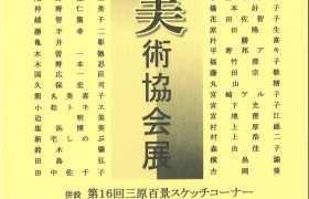 『第53回三原美術協会展』開催のお知らせ