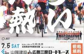 山陽建設 広島三原ロードレース開催のお知らせ