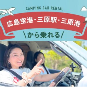 INFINITY SETOUCHI号（キャンピングカー車中泊）