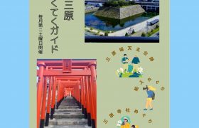 城下町三原てくてくガイド開催のお知らせ