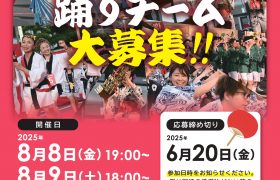 『第50回記念三原やっさ祭り　新規踊りチーム募集！』…