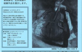 『三原市所蔵品展－池田快造を中心にー』開催のお知らせ