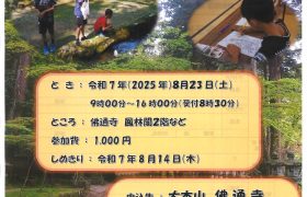 佛通寺de寺子屋　開催のお知らせ