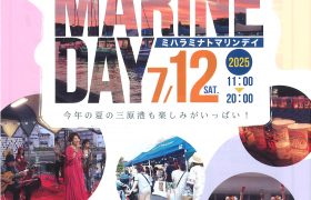 『ミハラミナトマリンデイ2025』開催のお知らせ