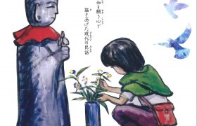 四國五郎大型紙芝居『おこりじぞう』展　～戦争と原爆…