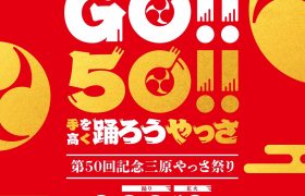 第50回記念 三原やっさ祭り