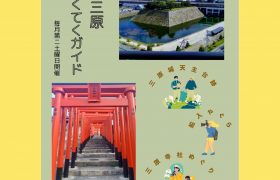 城下町三原てくてくガイド開催のお知らせ