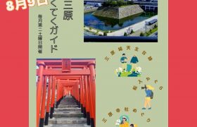 『8月城下町三原てくてくガイド』開催のお知らせ